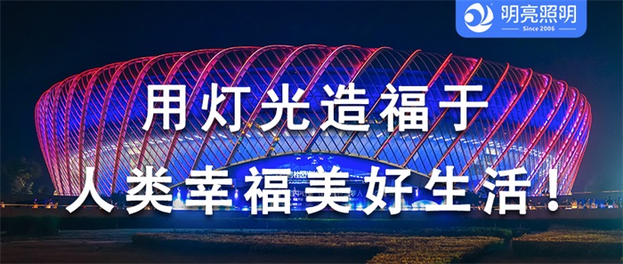 這樣的場館外墻亮化，為何贏得大家喜愛？