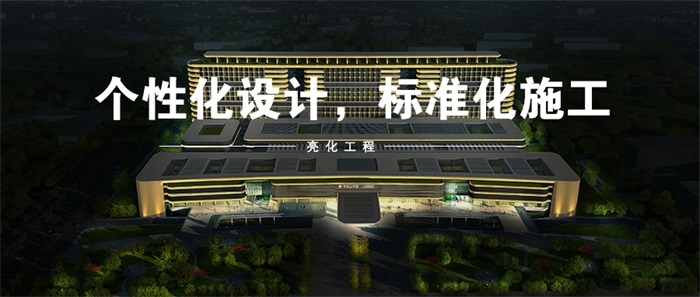 想要做樓體亮化工程，都有哪些坑要避免！