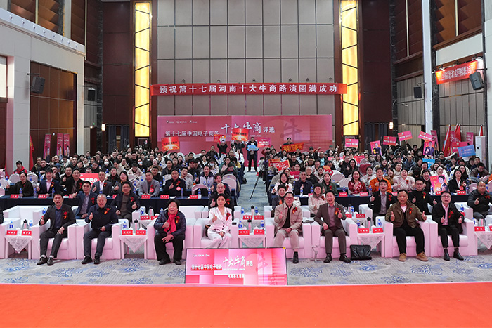 第十七屆河南十大牛商路演合影