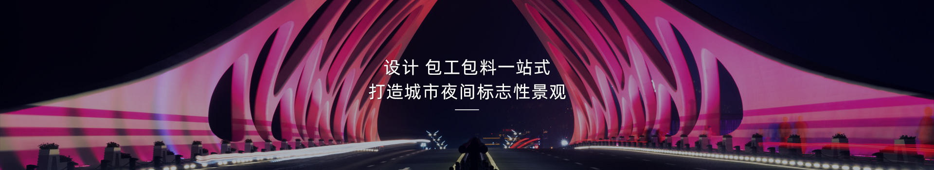 橋梁亮化，打造城市夜間標(biāo)志性建筑
