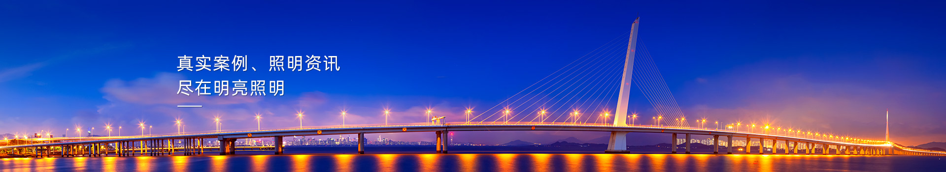 真實(shí)案例資訊，盡在明亮照明