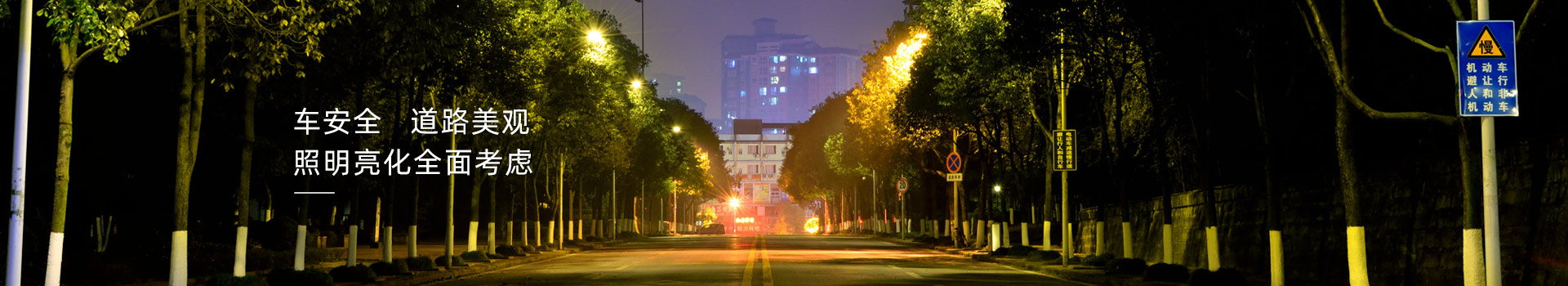 道路亮化照明，安全美觀全面考慮