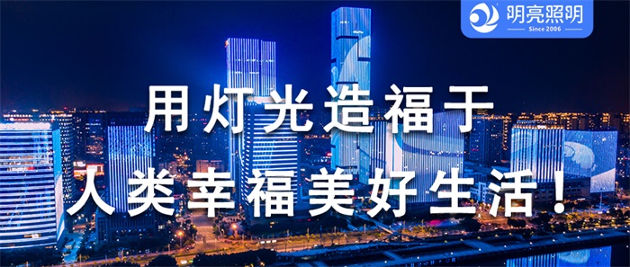 別讓您的樓宇黯然失色，亮化背后的秘密武器！