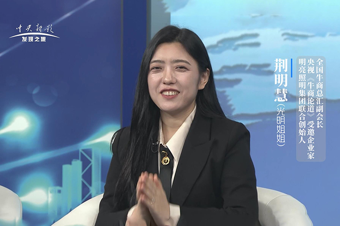 對話央視主持人朱軼—明亮照明集團創(chuàng)始人荊明慧(輝)受邀《牛商論道》節(jié)目采訪