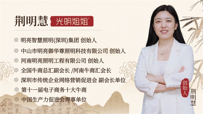 以光為任 創(chuàng)亮化新高度——明亮照明集團創(chuàng)始人荊明慧介紹