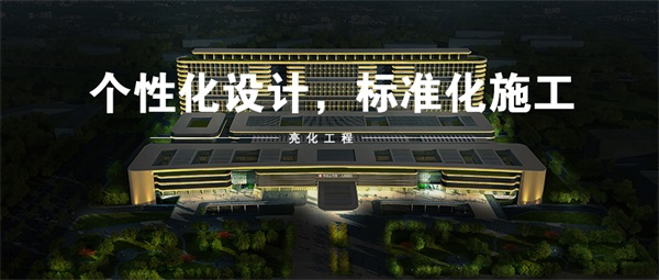 建筑夜景亮化如何進(jìn)行燈光效果的搭配？