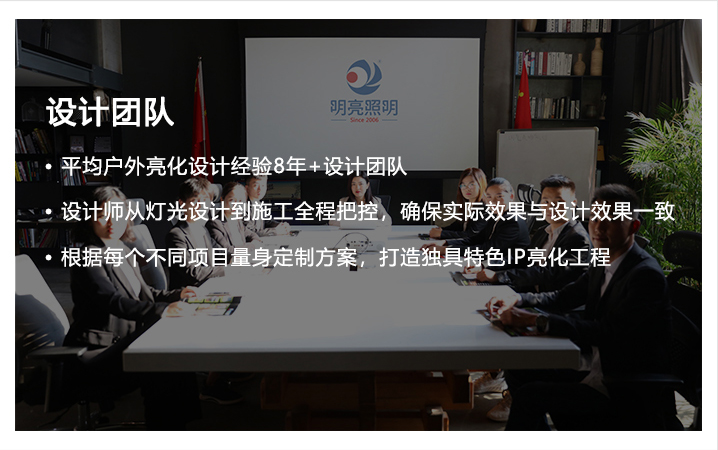 明亮照明集團(tuán)亮化設(shè)計(jì)團(tuán)隊(duì)