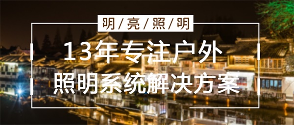 城市亮化照明設(shè)計(jì)要考慮哪些因素？