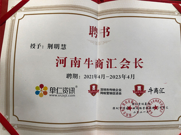 荊明慧榮獲河南牛商匯會(huì)長(zhǎng)