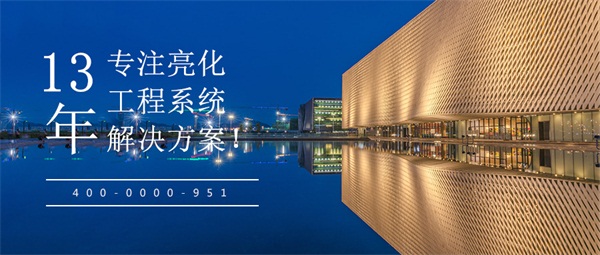 樓體亮化設(shè)計(jì)都需要注意哪些事項(xiàng)？