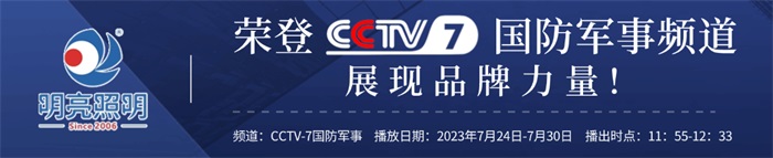 明亮照明榮登央視CCTV7頻道，展現(xiàn)品牌實力
