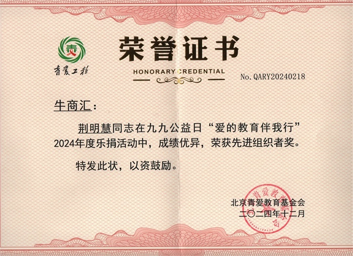 明亮照明集團(tuán)總經(jīng)理荊明慧(光明姐姐)榮獲北京青愛教育基金會(huì)先進(jìn)組織者